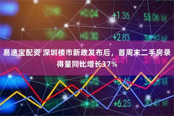 易速宝配资 深圳楼市新政发布后，首周末二手房录得量同比增长37%